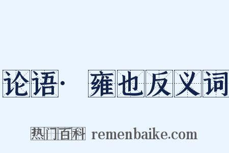 论语·雍也反义词是什么意思的图片
